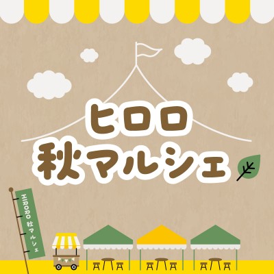 ヒロロ 秋マルシェサムネ