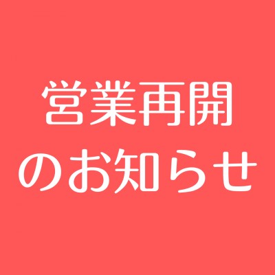 臨時休業