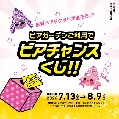 ビアチャンスくじ