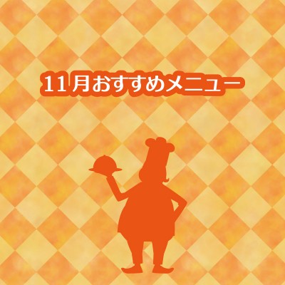 11月おすすめメニュー