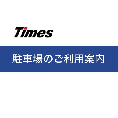 駐車場ご利用案内.jpg