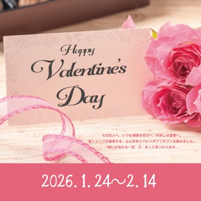 バレンタインギフト