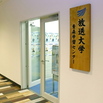 放送大学青森学習センター