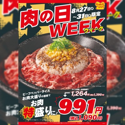 2508_A1肉の日WEEK.jpg