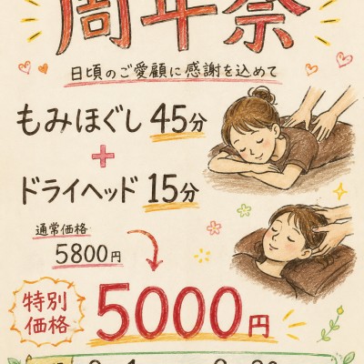 周年祭限定☆全身もみほぐし45分+ドライヘッド15分 ¥5800 → ¥5000