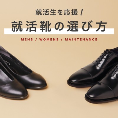 【2026年】就活用靴の選びのポイントは?選び方やお手入れの方法をご紹介!