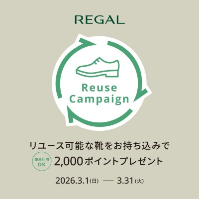 靴のリユース品回収キャンペーン