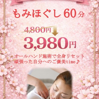 もみほぐし60分 4800円→3980円