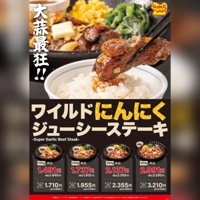 260511_A4ワイルドにんにくジューシーステーキ_FDC (大)S.jpg