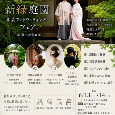 藤田記念庭園 和装フォト ブライダルフェア