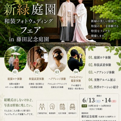 藤田記念庭園 和装フォト ブライダルフェア