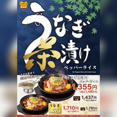 260708_A4うなぎ茶漬けペッパーライス (大).jpg