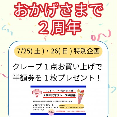 マリオン弘前2周年