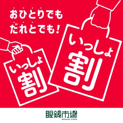いっしょ割_インショップニュース.jpg