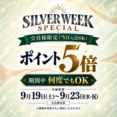 シルバーウィーク正方形.png