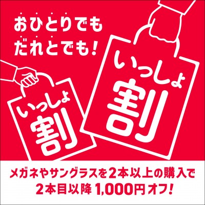 いっしょ割